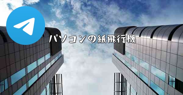 パソコンの紙飛行機