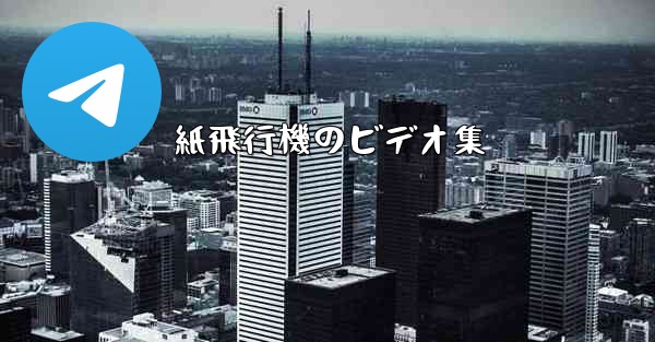 紙飛行機のビデオ集