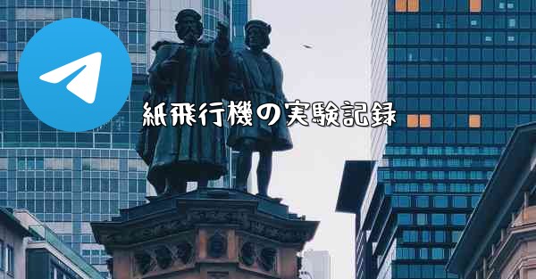 紙飛行機の実験記録