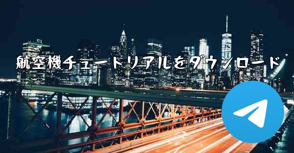 航空機チュートリアルをダウンロード