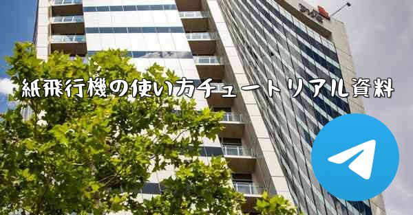 紙飛行機の使い方チュートリアル資料