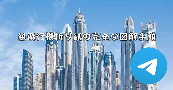 紙飛行機折り紙の完全な図解手順