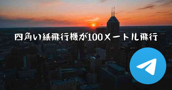 四角い紙飛行機が100メートル飛行