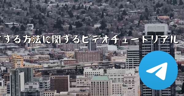 紙飛行機をコンピュータにダウンロードする方法に関するビデオチュートリアル