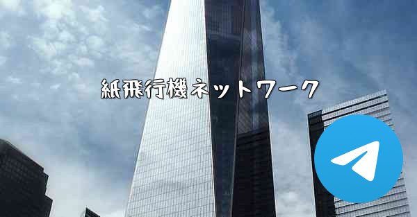 紙飛行機ネットワーク