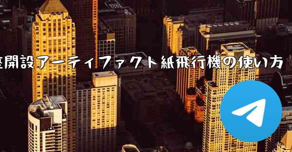口座開設アーティファクト紙飛行機の使い方
