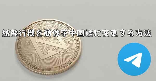 紙飛行機を簡体字中国語に変更する方法