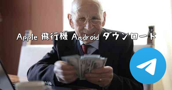 Apple 飛行機 Android ダウンロード