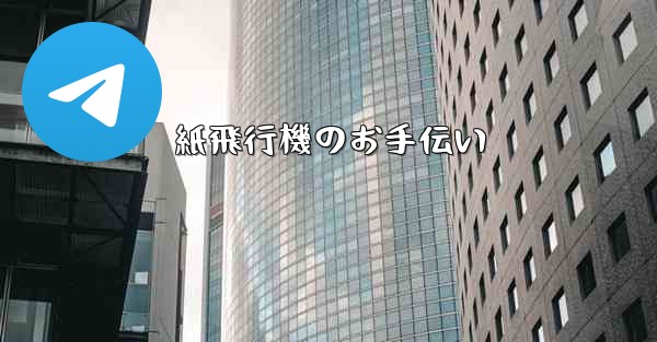 紙飛行機のお手伝い