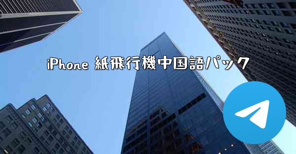 iPhone 紙飛行機中国語パック