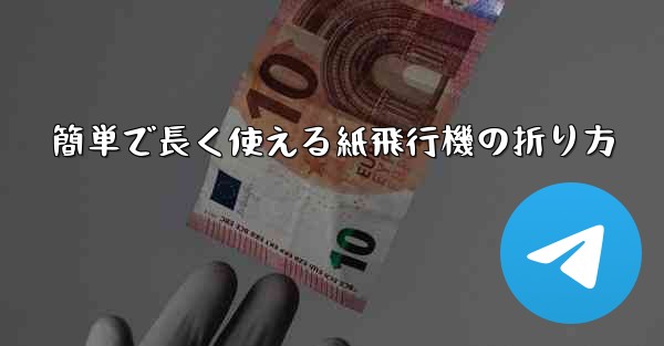 簡単で長く使える紙飛行機の折り方