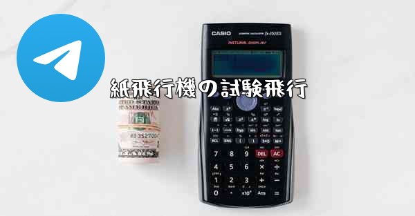 紙飛行機の試験飛行