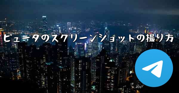 紙飛行機コンピュータのスクリーンショットの撮り方