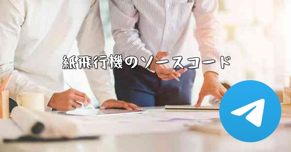 紙飛行機のソースコード