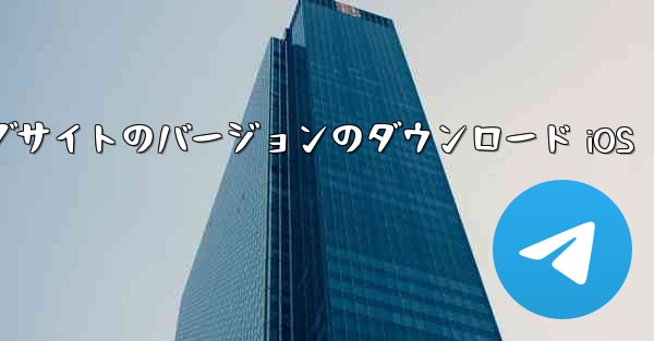 飛行機の中国語公式ウェブサイトのバージョンのダウンロード iOS