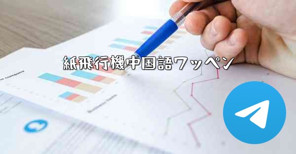 紙飛行機中国語ワッペン