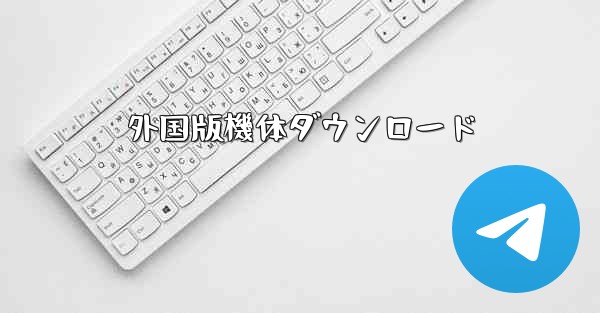 外国版機体ダウンロード
