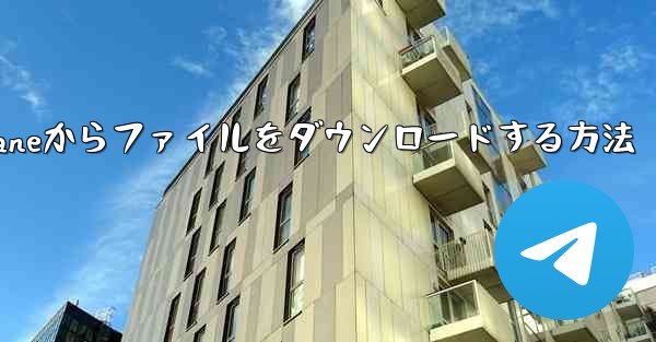 Paper Planeからファイルをダウンロードする方法