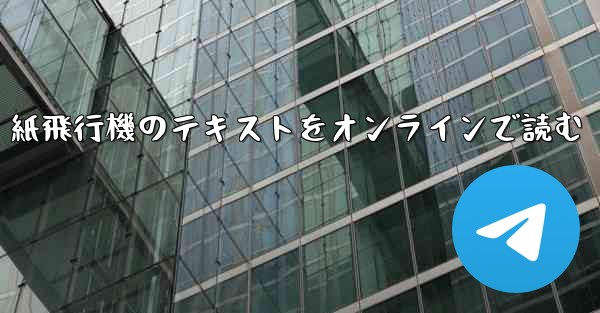 紙飛行機のテキストをオンラインで読む