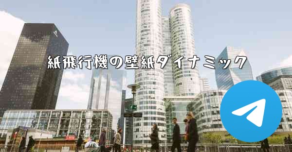 紙飛行機の壁紙ダイナミック