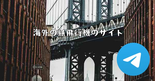海外の紙飛行機のサイト