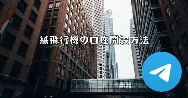 紙飛行機の口座開設方法