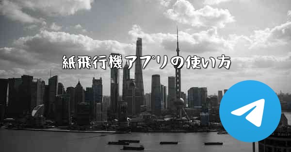 紙飛行機アプリの使い方