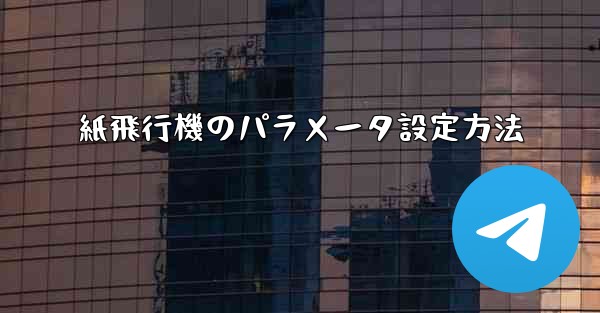 紙飛行機のパラメータ設定方法