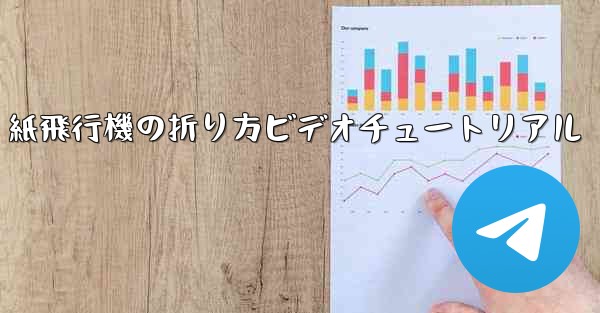 J-20 紙飛行機の折り方ビデオチュートリアル