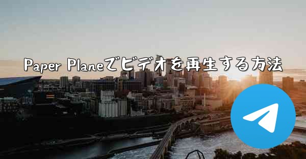 Paper Planeでビデオを再生する方法