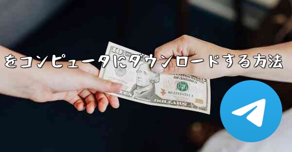 中国語版の Airplane をコンピュータにダウンロードする方法