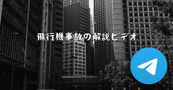 飛行機事故の解説ビデオ