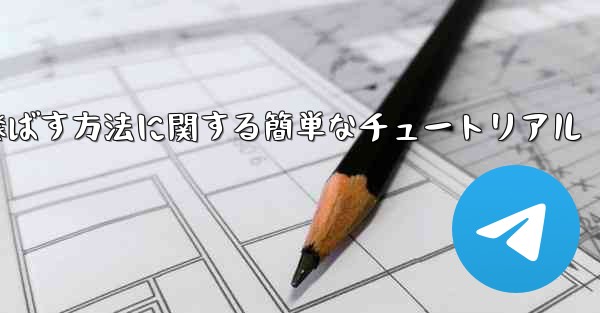 最も遠くまで紙飛行機を飛ばす方法に関する簡単なチュートリアル