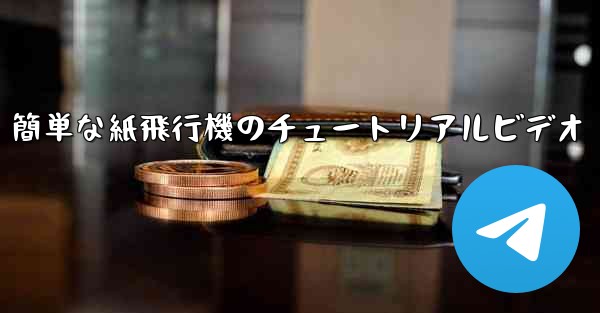 簡単な紙飛行機のチュートリアルビデオ