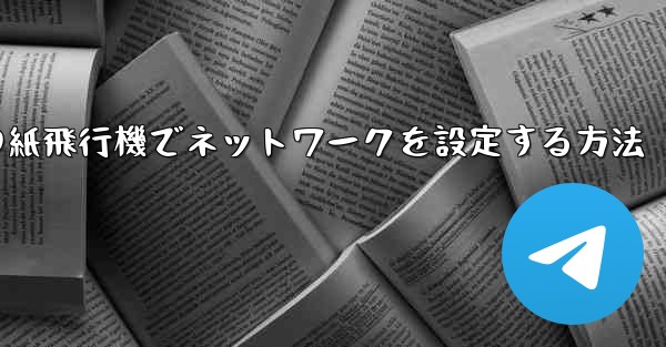 iPhoneの紙飛行機でネットワークを設定する方法