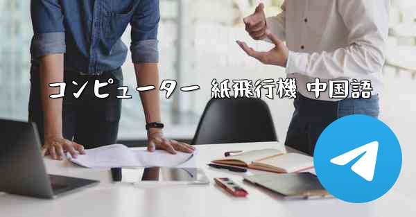 コンピューター 紙飛行機 中国語