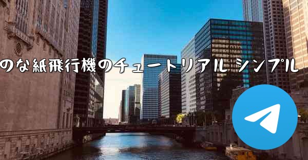 空気力学のな紙飛行機のチュートリアル シンプル