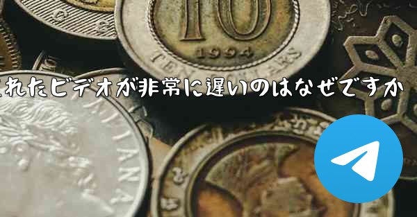 Paper Plane のキャッシュされたビデオが非常に遅いのはなぜですか