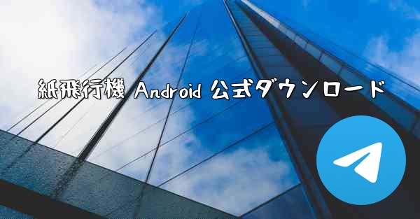 紙飛行機 Android 公式ダウンロード