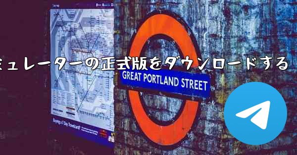 飛行機シミュレーターの正式版をダウンロードする