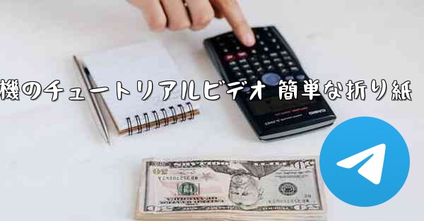 紙飛行機のチュートリアルビデオ 簡単な折り紙