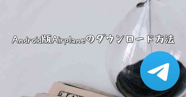 Android版Airplaneのダウンロード方法
