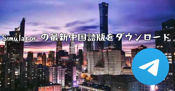 Real Aircraft Simulator の最新中国語版をダウンロード