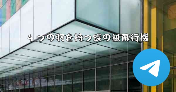 4 つの羽を持つ蝶の紙飛行機