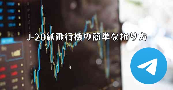 J-20紙飛行機の簡単な折り方