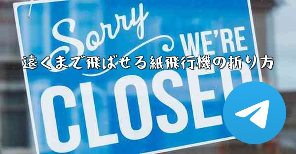遠くまで飛ばせる紙飛行機の折り方
