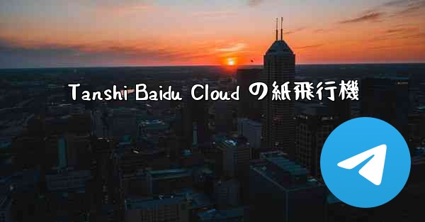 Tanshi Baidu Cloud の紙飛行機