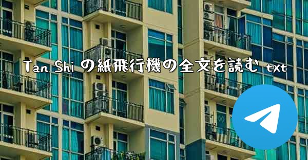 Tan Shi の紙飛行機の全文を読む txt