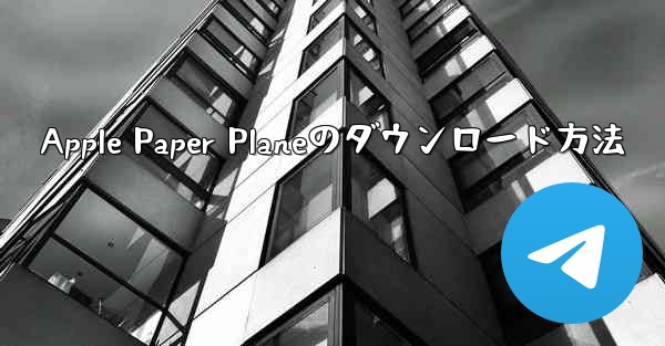 Apple Paper Planeのダウンロード方法