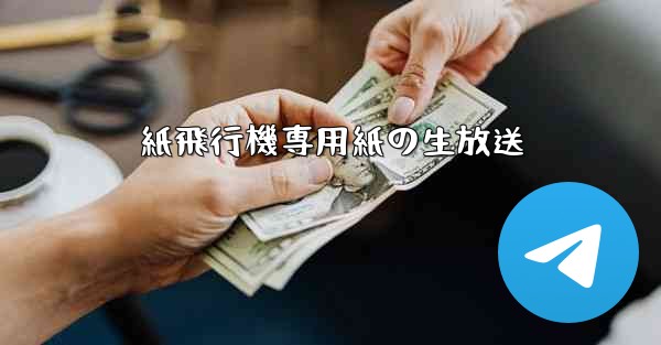 紙飛行機専用紙の生放送